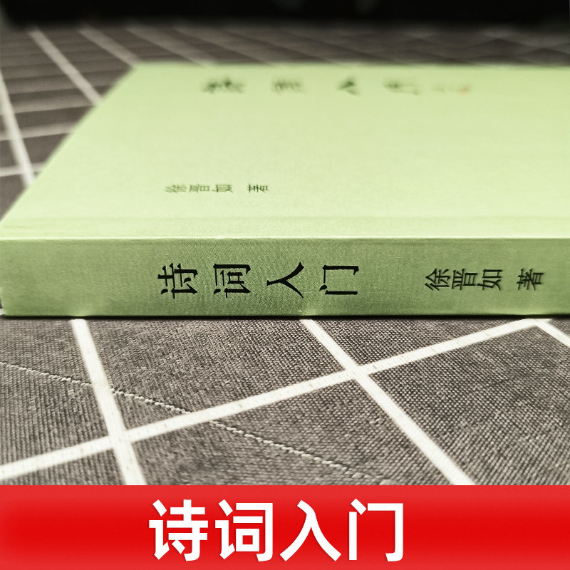 诗词入门 徐晋如 著 中国古诗词文学 中华书局 诗词写作技巧基本格律 押韵 平仄 属对 粘对 炼句 排布意象虚实相生古诗词书籍,淘宝优惠券,粉丝福利购,淘宝优惠卷