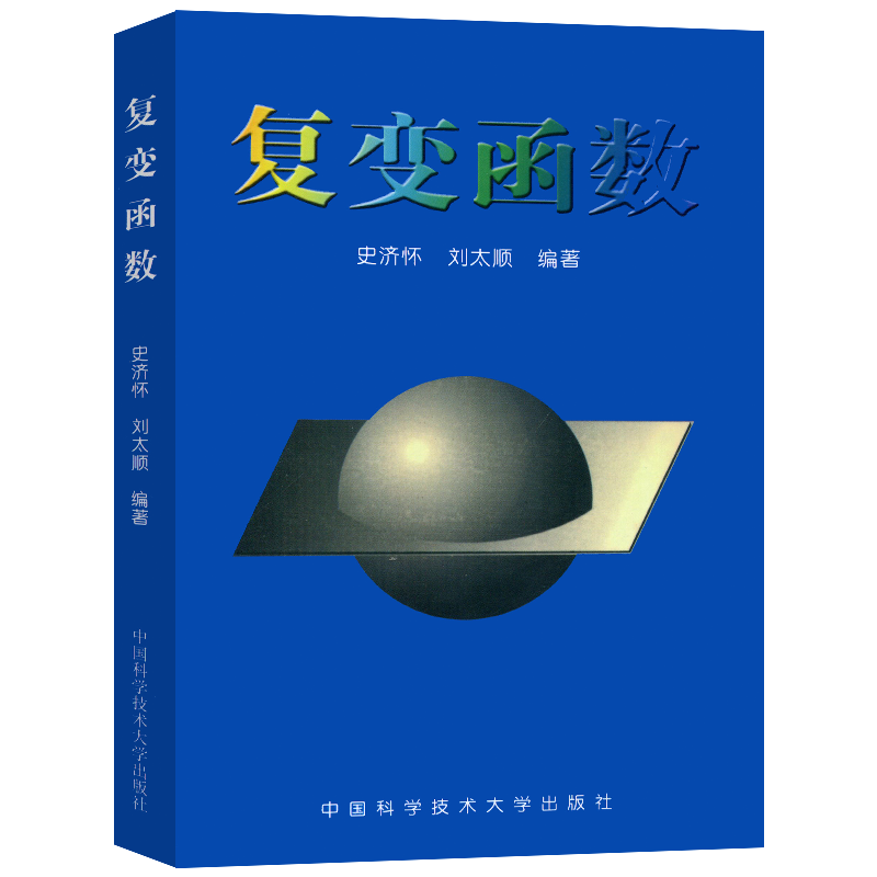 复变函数 史济怀 全纯函数的积分表示 Taylor展开及其应用 Laurent展开及其应用 全纯开拓  大学数学教材 中国科学技术大学出版社 - 图3