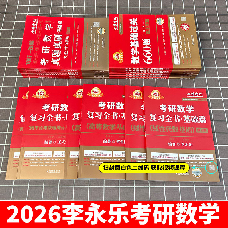 李永乐2024考研数学复习全书基础篇660题数学一数二数三1强化24武忠祥基础过关严选题330题历年真题全精解析线性代数辅导讲义2023