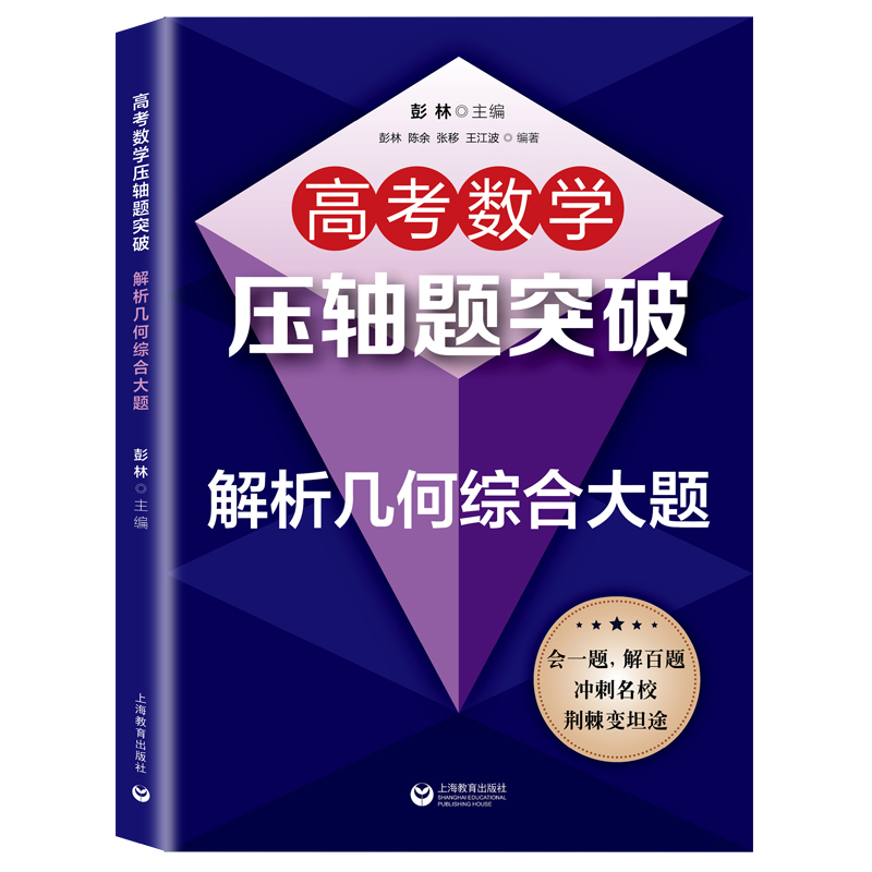 高考数学压轴题突破解析几何综合大题+压轴小题+导数综合大题高一高二高三适用刷题高考数学试题强化训练培优拔尖冲刺名校辅导书 - 图0