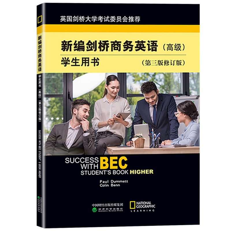 bec高级新编剑桥商务英语学生用书 高级 学生用书 第三版修订版 BEC考试 经济科学出版社 高级剑桥商务英语考试用书 培训教材资料 - 图0