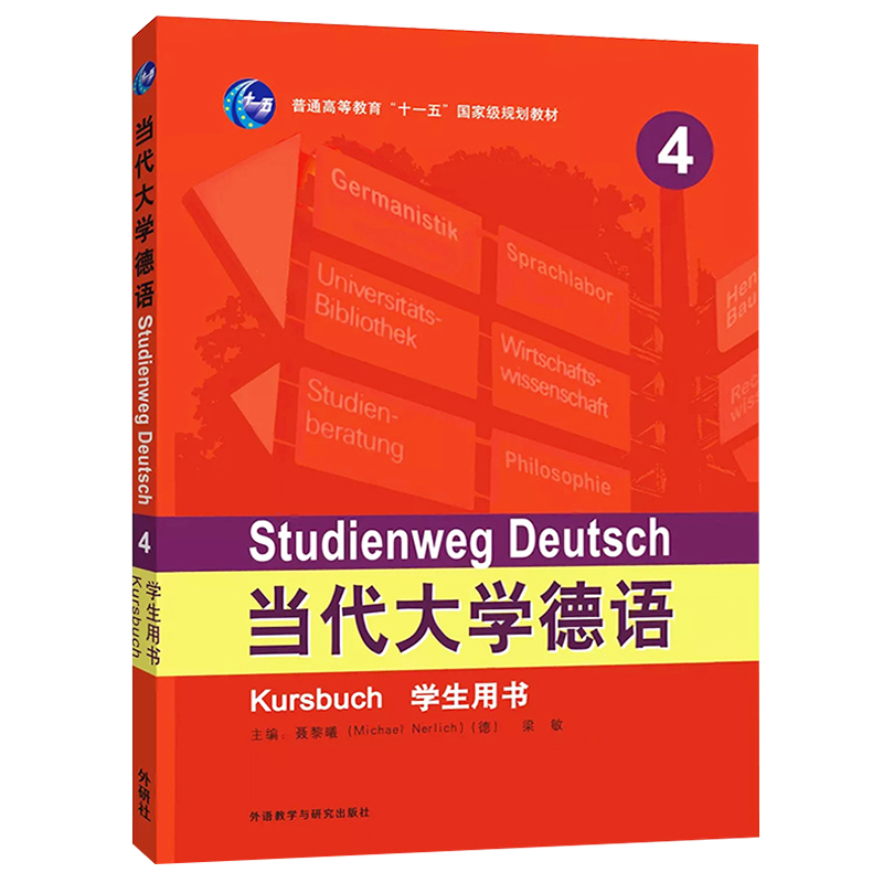 外研社 当代大学德语4第四册 新版 学生用书 外语教学与研究出版社 大学德语教程 德语专业本科综合训练德语教材 专业德语学习书 - 图3