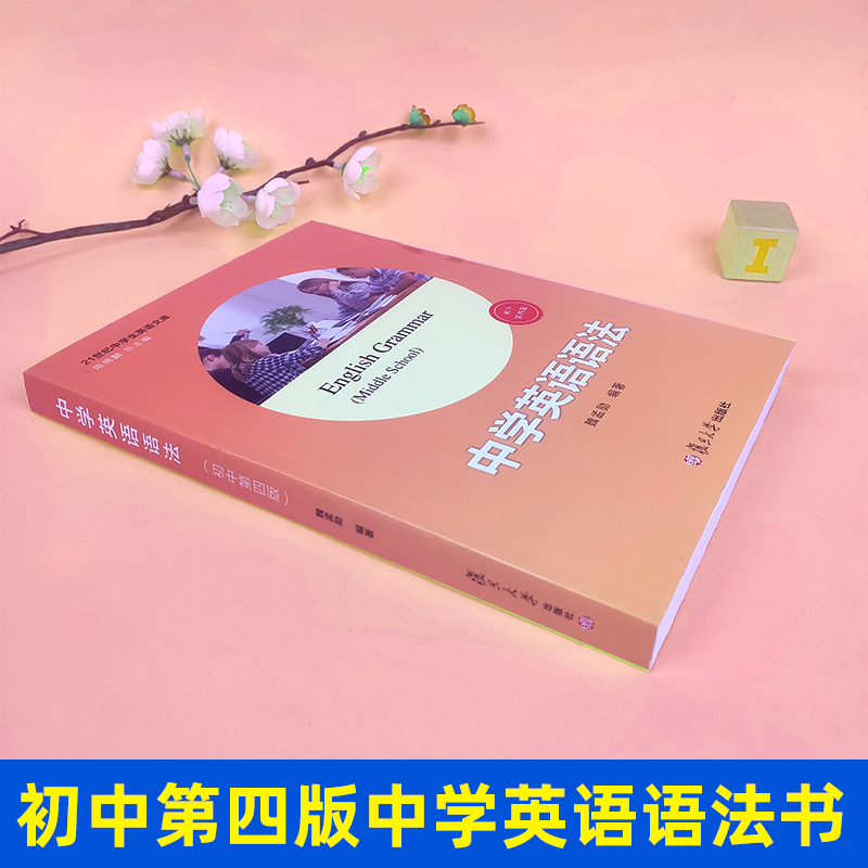 初中中学英语语法第四版魏孟勋编著陈锡麟主编复旦大学出版社 21世纪中学生英语文库英语语法第4版初中生英语语法精讲精练-图0