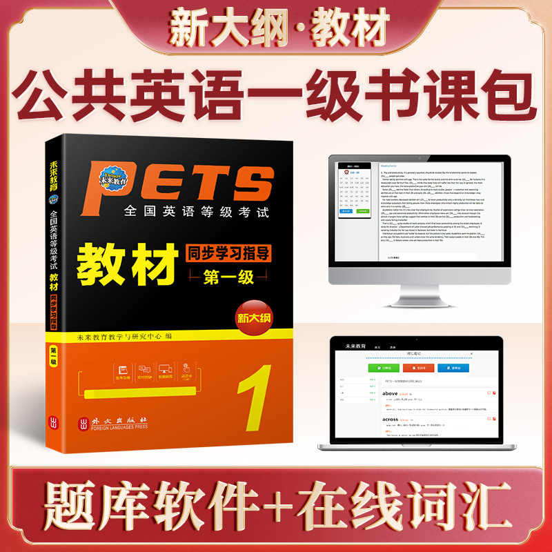 未来教育备考2024年全国英语等级考试教材同步学习指导第一级外文出版社PETS1级公共英语等级考试一级教材学习指导公共英语一级-图0