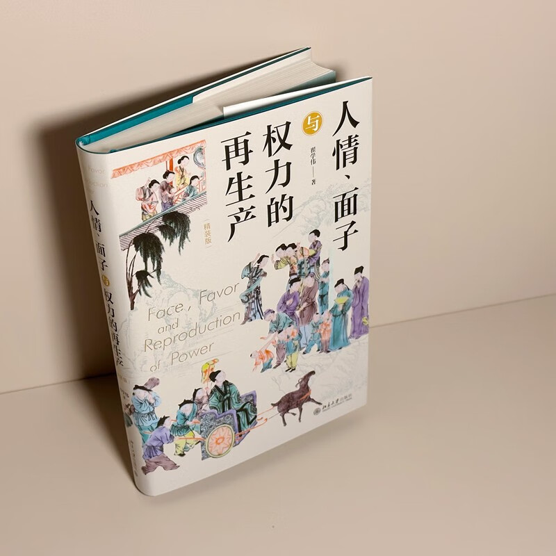 人情 面子与权力的再生产 精装版 翟学伟 著 社会学视角中国社会人情面子权力分析书籍 中国社会文化脉络中国人关系运作全景图 - 图0