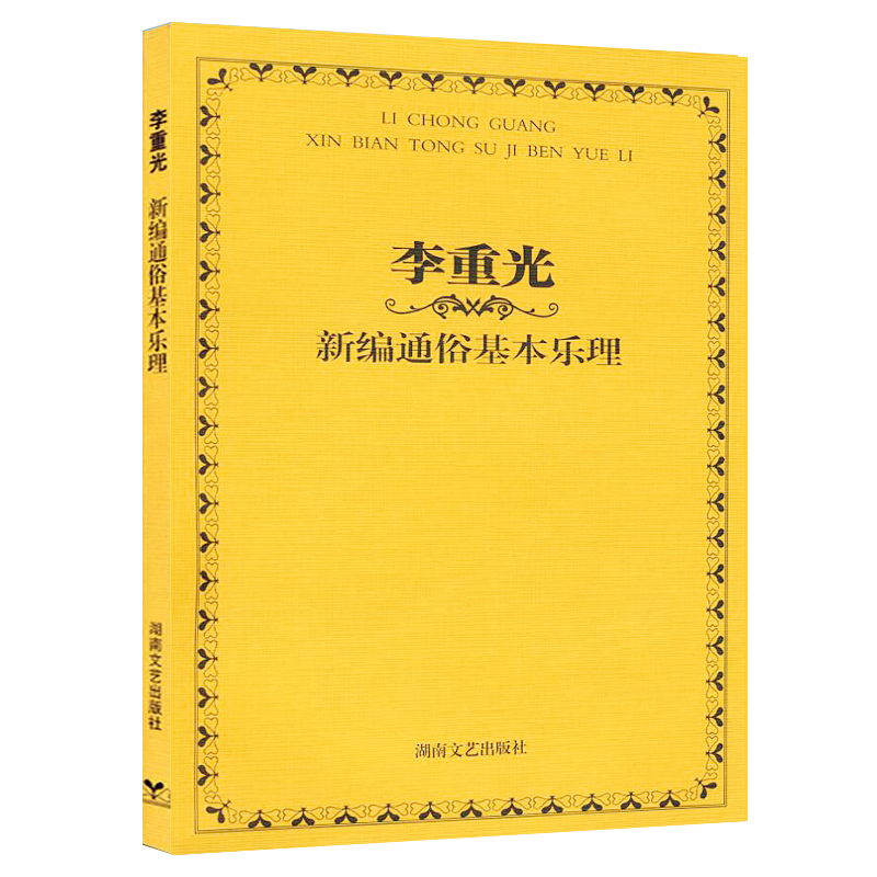 正版现货 李重光新编通俗基本乐理 入门识谱教程乐理书 音乐基础理论教材书籍 李崇光乐理基本知识零基础乐理教材 湖南文艺出版社