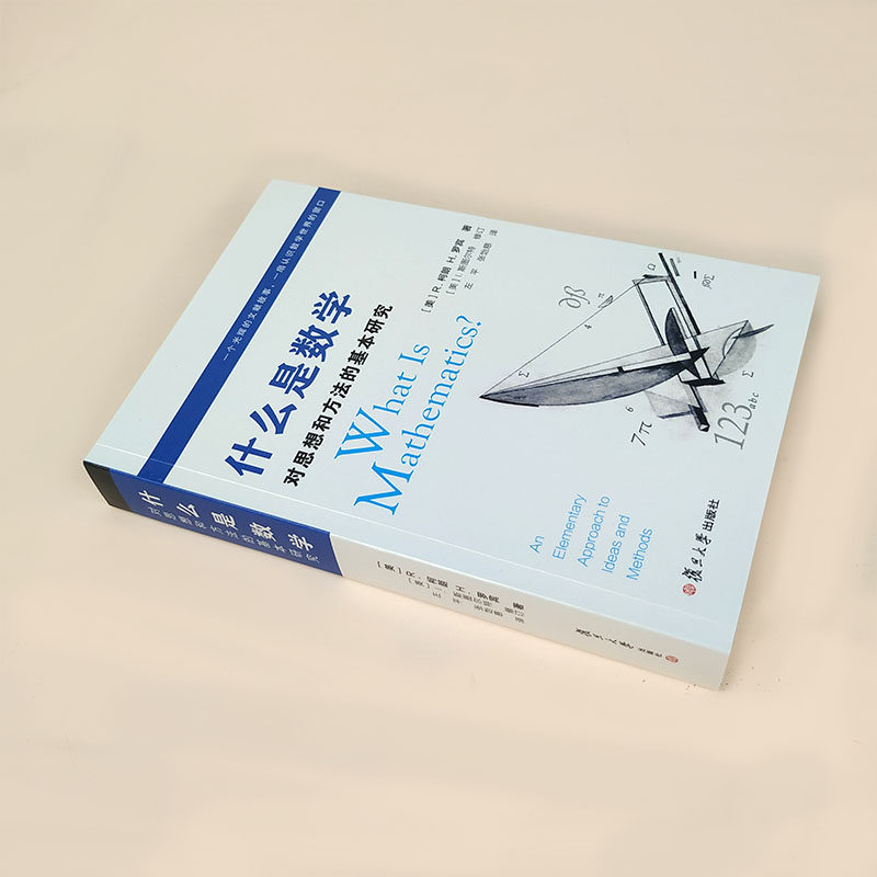【新版】什么是数学对思想和方法的基本研究 R.柯朗H.罗宾世界数学科普读物趣味数学读物中学大学生参考书籍复旦大学出版社_虎窝淘