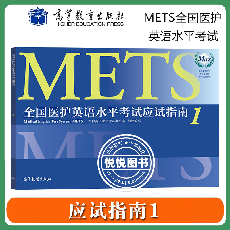 全国医护英语水平考试强化教程1+应试指南 第一级 METS办公室 高等教育出版社METS证书METS1级考试标准强化教程中职生医学英语教材 - 图1