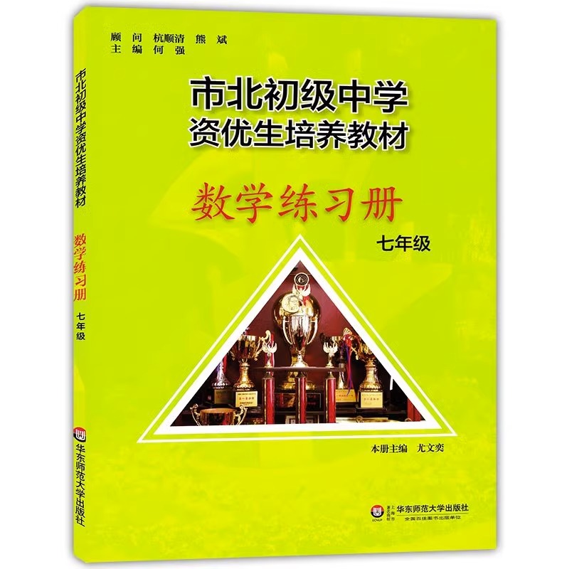 市北初级中学资优生培养教材数学练习册七年级华东师范大学出版社市北四色书初中7年级数学上下册初一数学竞赛思维训练培优资料书 - 图0