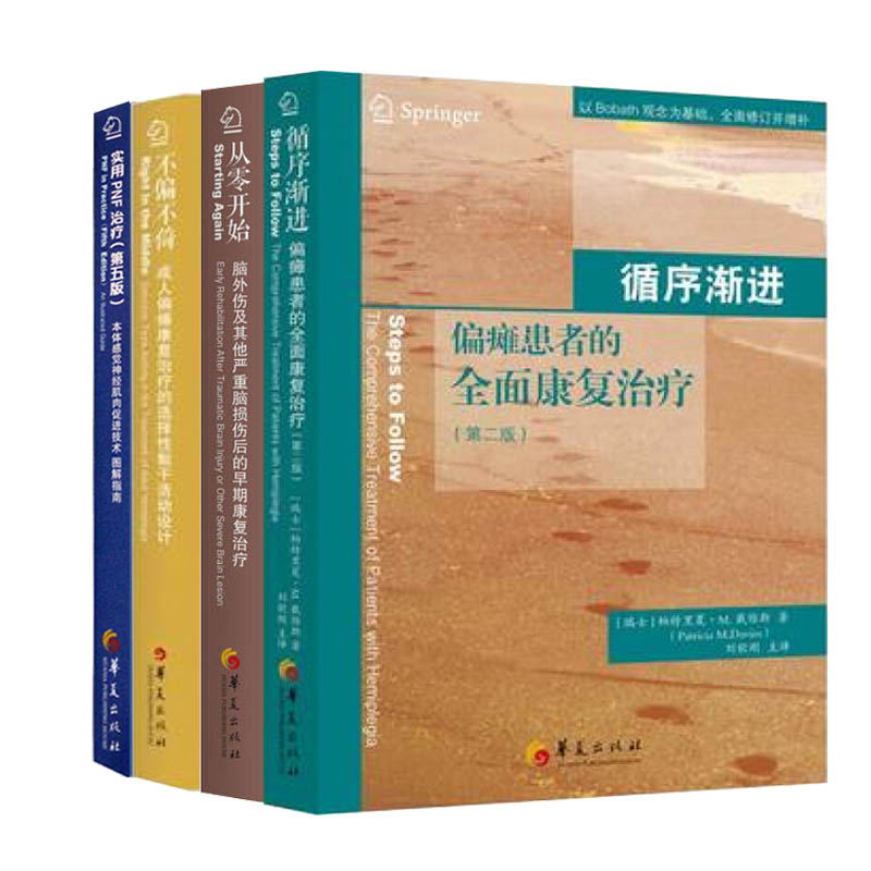 全套装4本 实用PNF治疗本体感觉神经肌肉促进技术图解指南第五版循序渐进偏瘫患者的全面康复治疗不偏不倚成人从零开始戴维斯100问 - 图0