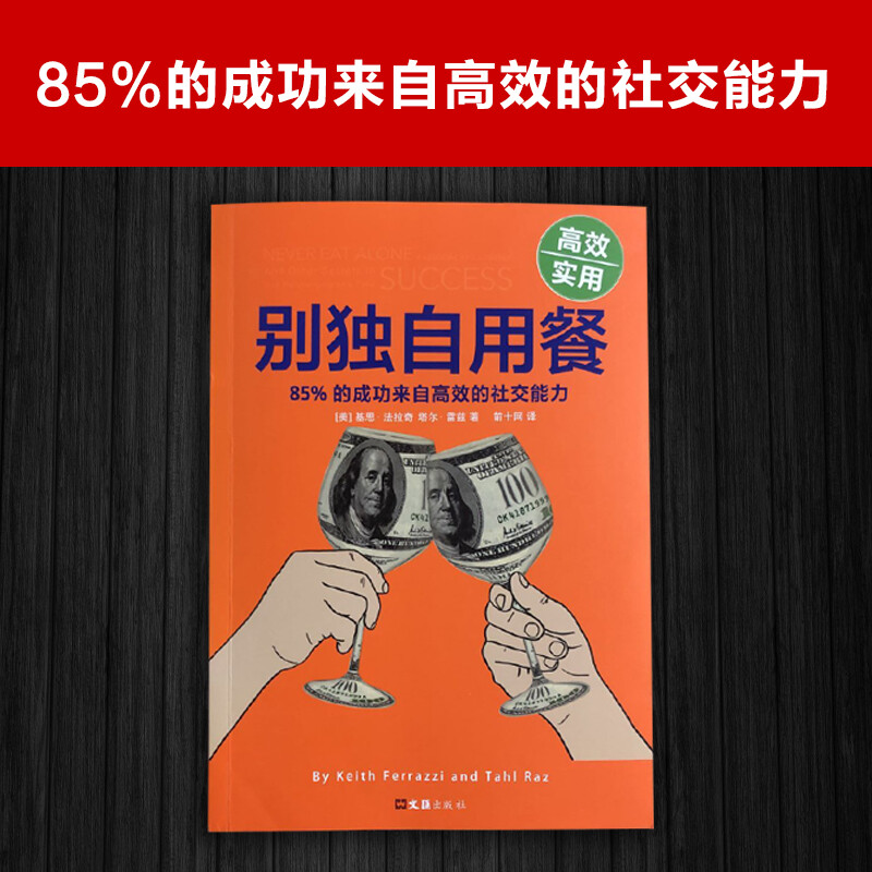 别独自用餐 85%的成功来自高效的社交能力（十周年修订珍藏版）此版本增加移动互联网时代的社交技巧蝉联纽约时报华尔街日报-图0