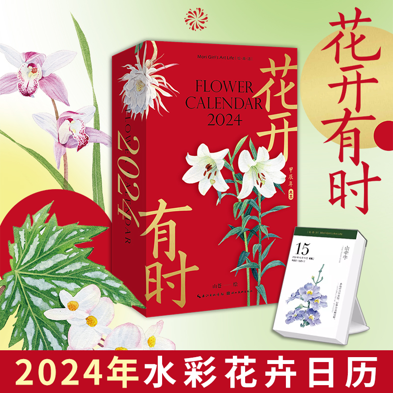 花开有时日历2024年新款手撕日历创意可撕日历ins风桌面摆件台历山苍原创插画水彩花卉手账素材24节气一日一诗词