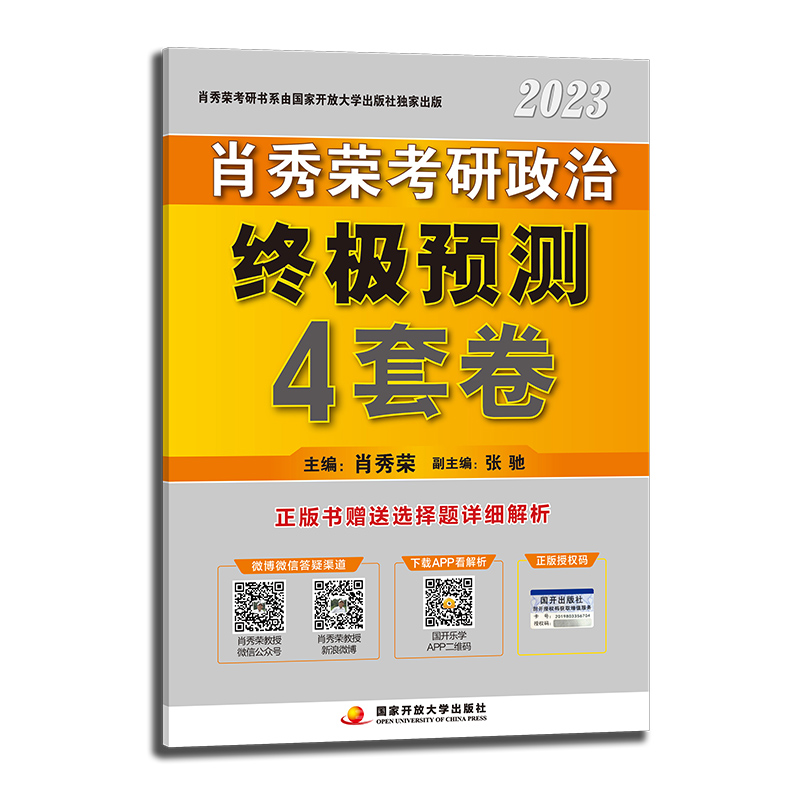 官方正版】肖秀荣2024考研政治预测4套卷 肖秀荣4套卷肖4肖四考前押题密押试卷可搭肖四肖八冲刺8套卷徐涛腿姐四卷套肖4肖八2023