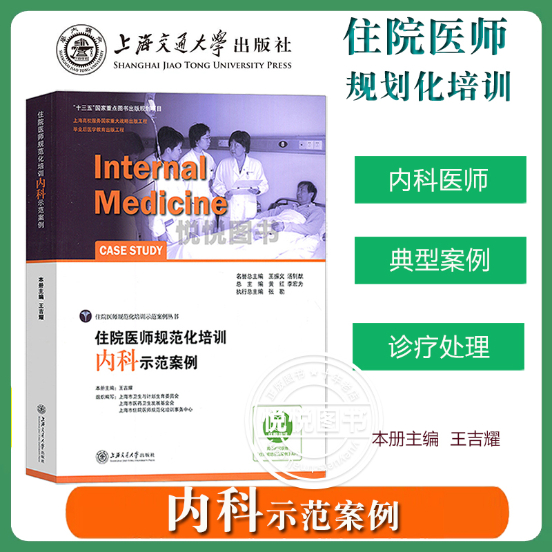 住院医师规范化培训教材示范案例模拟试题及精析住院医师规培用书内科外科儿科妇产科超声医学科急诊科全科医学麻醉科放射科影像科 - 图0