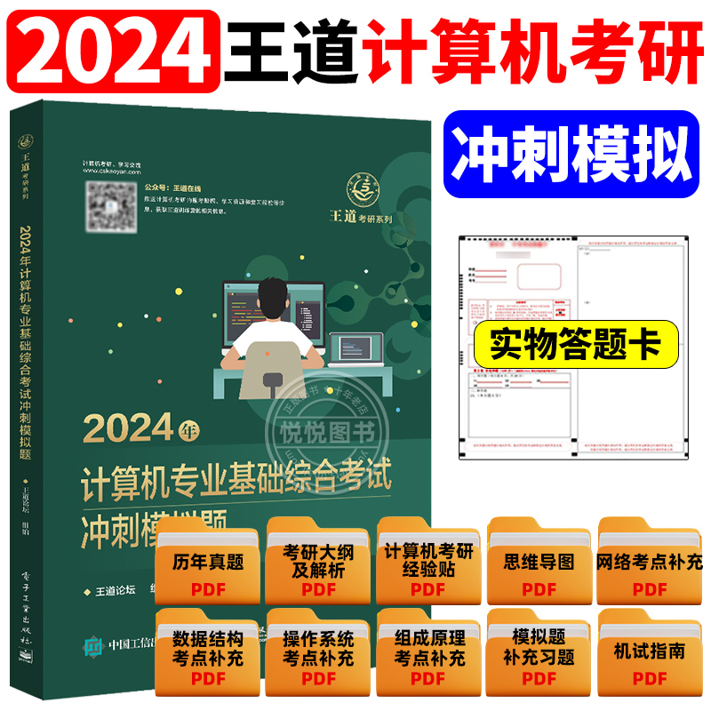 2024版王道考研计算机专业基础综合考试模拟题+历年真题解析全套 24计算机408考研专业课教材全套计算机考研真题试卷模拟试题 - 图0