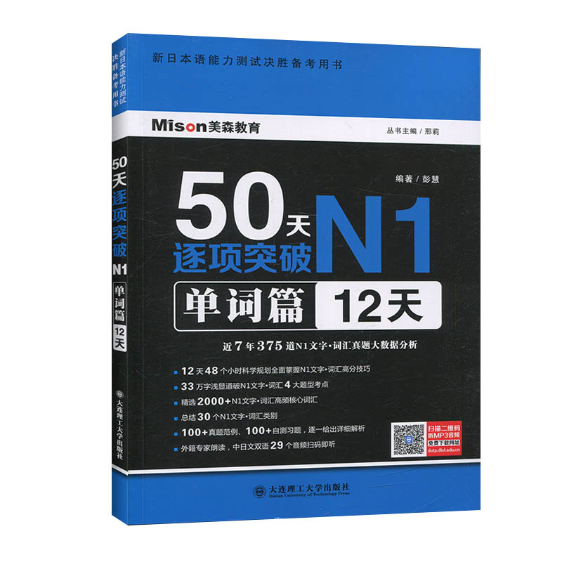 50天逐项突破N1单词篇 12天 大连理工大学出版社 新日语能力考试一级 N1日语考试 日语n1日本语JLPT日语单词书 日语考试一级词汇 - 图0