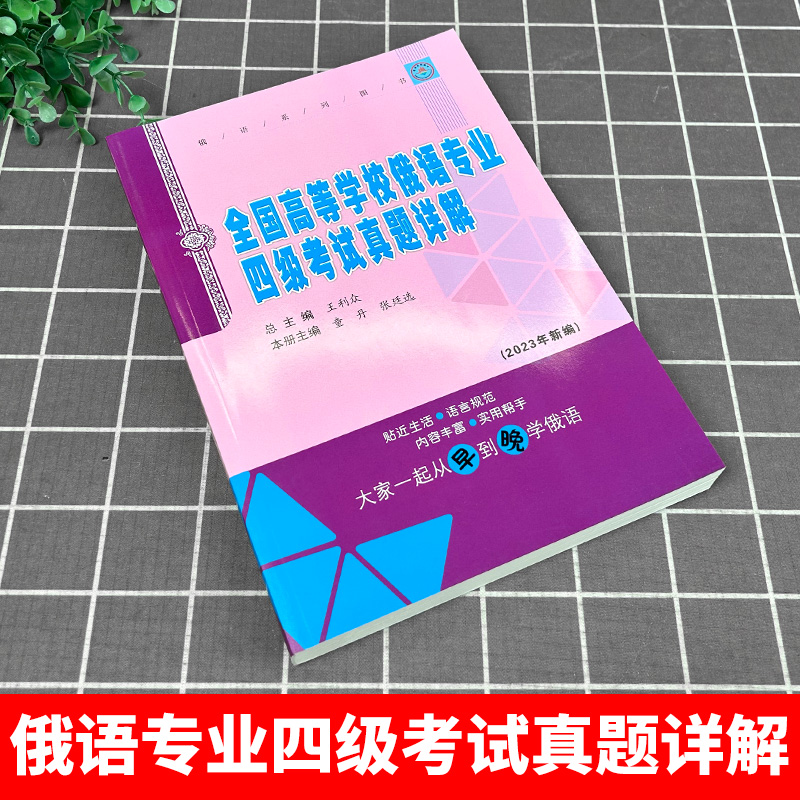 全国高等学校俄语专业四级考试真题详解 大学俄语专四真题详解 俄语专业四级考试水平测试真题 哈尔滨工业大学出版社 - 图0