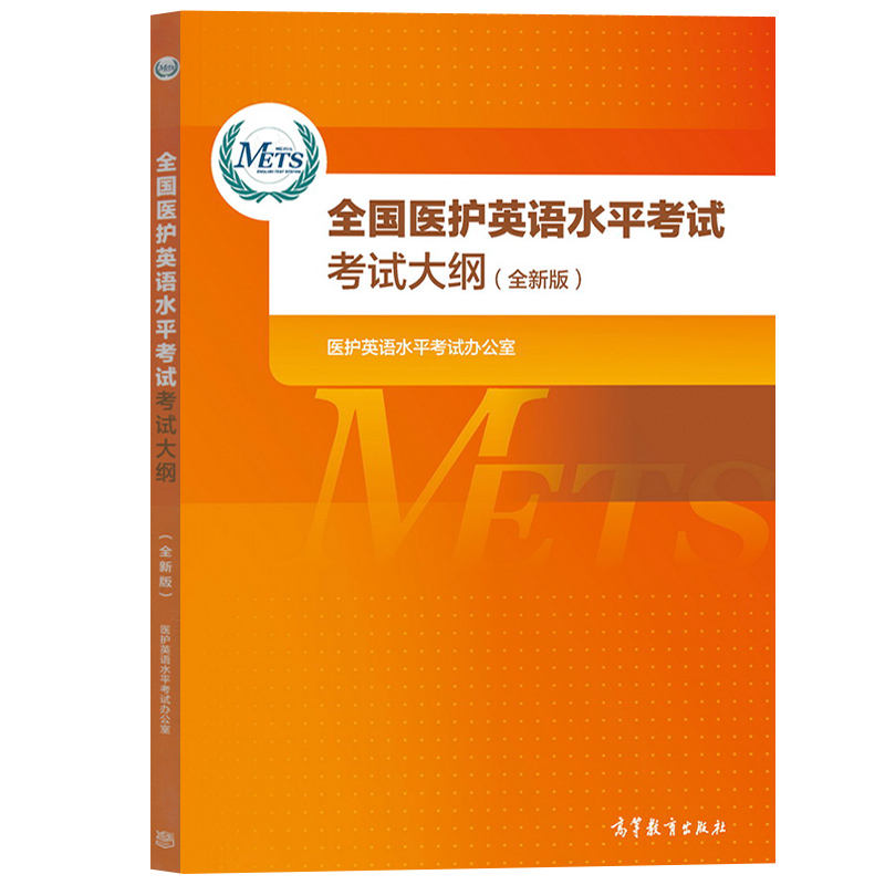 全国医护英语水平考试强化教程3+应试指南第三级METS办公室 高等教育出版社METS证书METS3级考试标准强化教程大学本科医学英语教材 - 图3