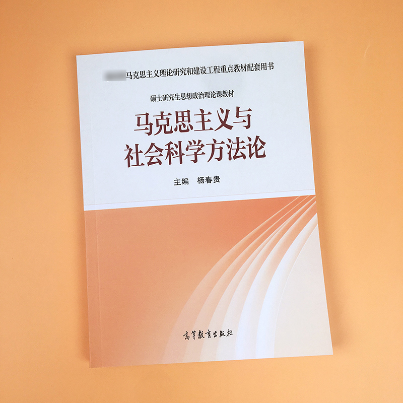 马工程马克思主义与社会科学方法论杨春贵硕士研究生思想政治理论课教材马克思主义理论研究和建设工程重点教材高等教育出版社-图2