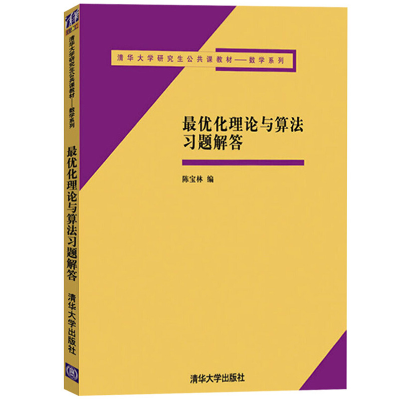 最优化理论与算法教材+习题解答第2版陈宝林清华大学出版社研究生公共课教材数学书运筹学课程教学参考应用数学工程技术教程-图2