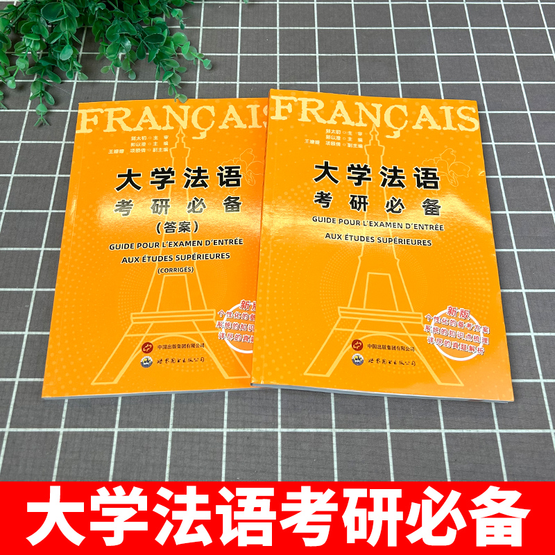 现货速发 新版大学法语考研bi备 郭以澄 法语研究生考试辅导书 法语专业研究生入学考试用书 法语二外考试习题集 练习 法语四级 - 图0