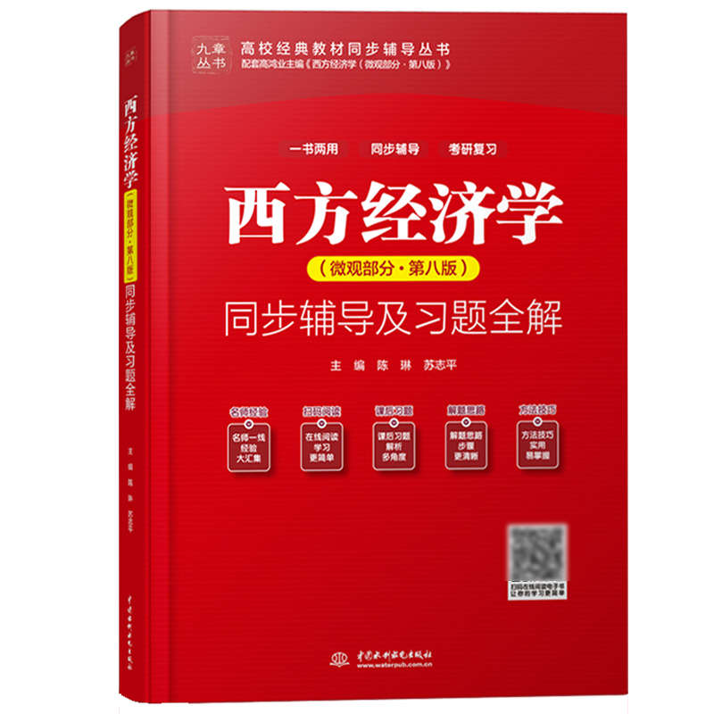 西方经济学 微观+宏观 第八版 同步辅导及习题全解 可与人大社高鸿业第8版教材参考学习书 西方经济学辅导书练习册 考研复习资料书 - 图2