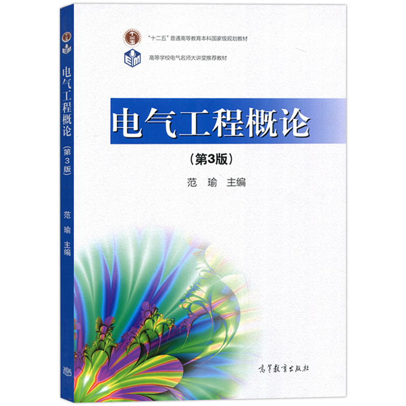 电气工程概论 第3版第三版 范瑜 高等教育出版社 电气工程导论教材 电气工程入门教科书 电力系统及其自动化 高电压与绝缘技术 - 图0