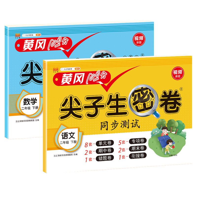 黄冈100分尖子生密卷二年级下册试卷测试卷全套语文数学人教版苏教版 2年级下册同步试题期中期末冲刺100分单元专项卷子复习资料