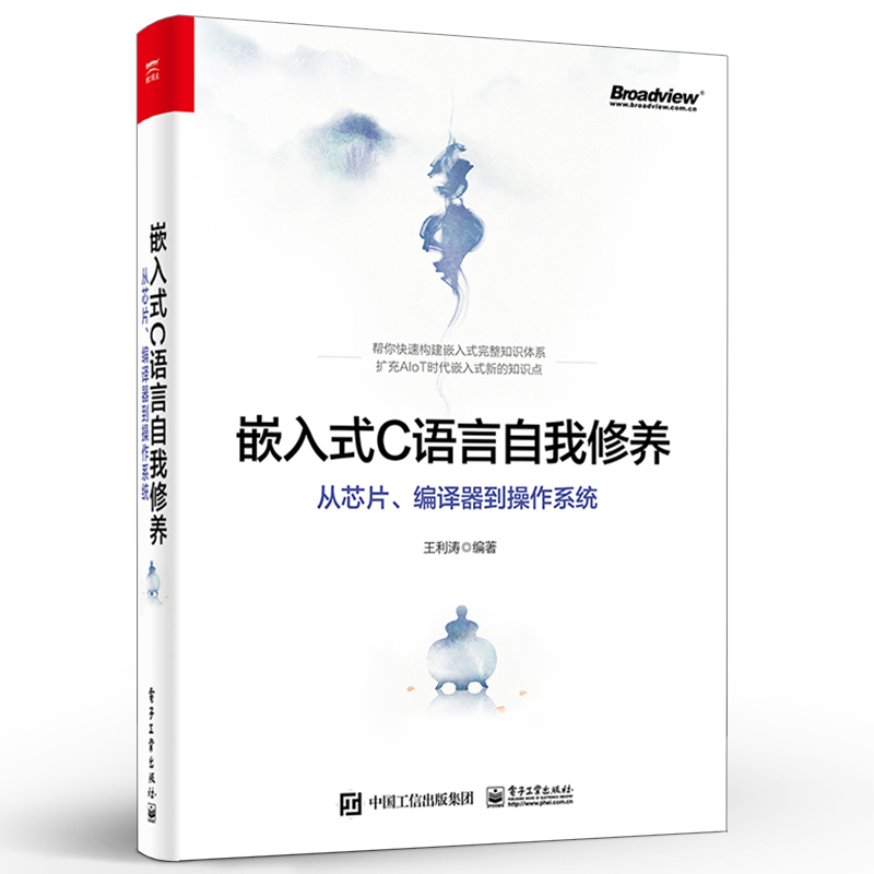 正版现货嵌入式C语言自我修养从芯片、编译器到操作系统编程语言书籍嵌入式开发新手宝典 c语言程序设计教程电子工业出版社-图0