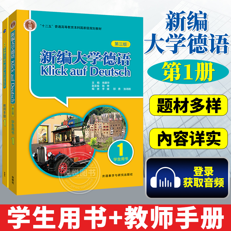 新编大学德语学生用书1234+教师用书1234全八册外语教学与研究出版社新编大学德语教师用书基础德语教材二外德语教程-图0