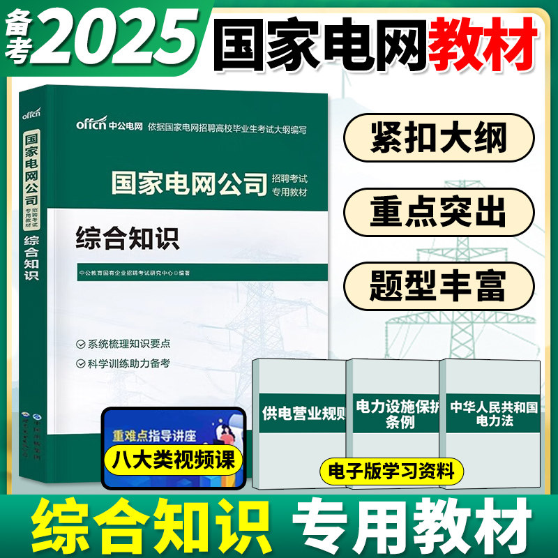 中公2025年国家电网考试资料教材题库真题试卷模拟卷综合知识财会类习题刷题国网管网衡真复习笔试电气通信计算机其他工学国企行测