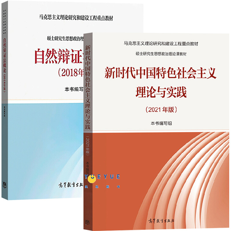 马工程 新时代中国特色社会主义理论与实践2021年版+自然辩证法概论2018版 高等教育出版社 马克思主义理论研究和建设工程重点教材 - 图0