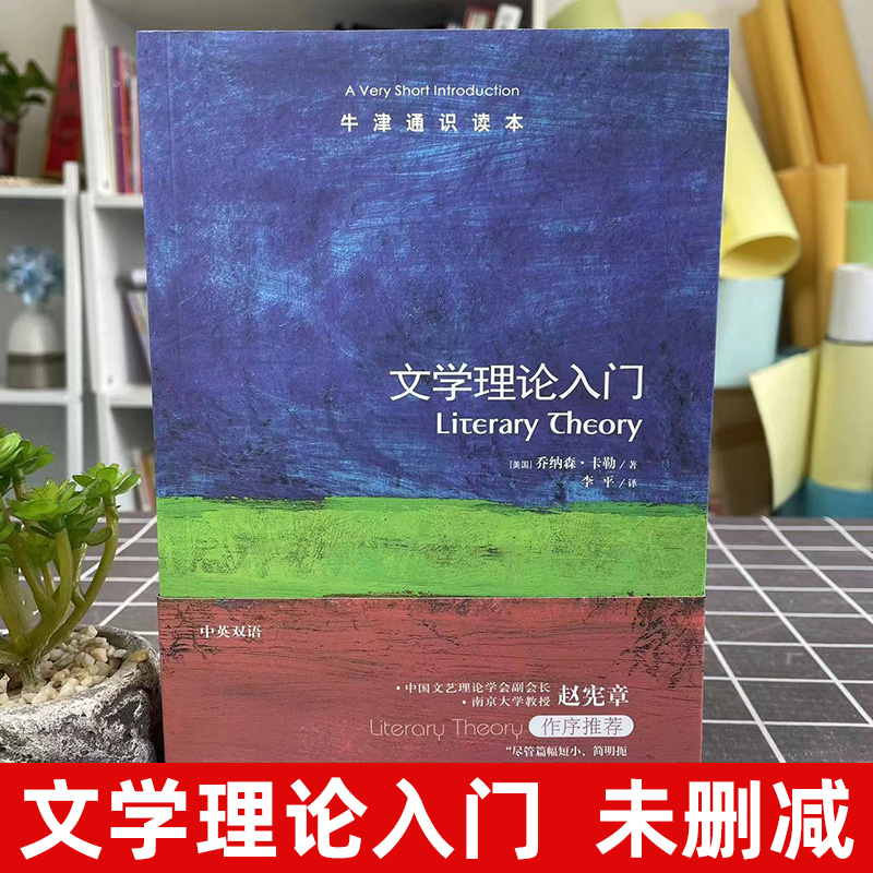 【牛津通识读本】文学理论入门中英双语版乔纳森卡勒李平译文学理论内涵阐述简述文学与文化研究文学理论入门读物书籍译林-图0