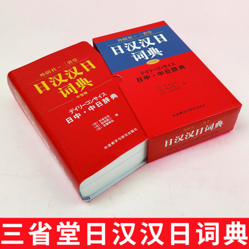 外研社三省堂日汉汉日词典中型版实用日语词典日语字典日语学习辞典教程书日语入门自学教材工具书日中中日字典日语字典工具书-图0