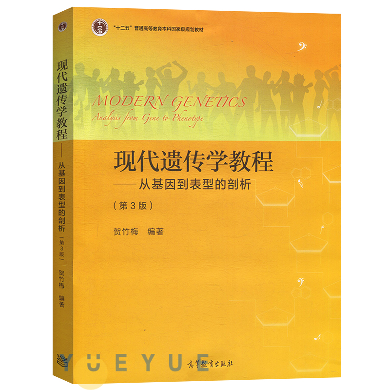 现代遗传学教程从基因到表型的剖析第三版第3版贺竹梅高等教育出版社十二五高等学校规划教材高等院校本科生的遗传学课程教材-图0