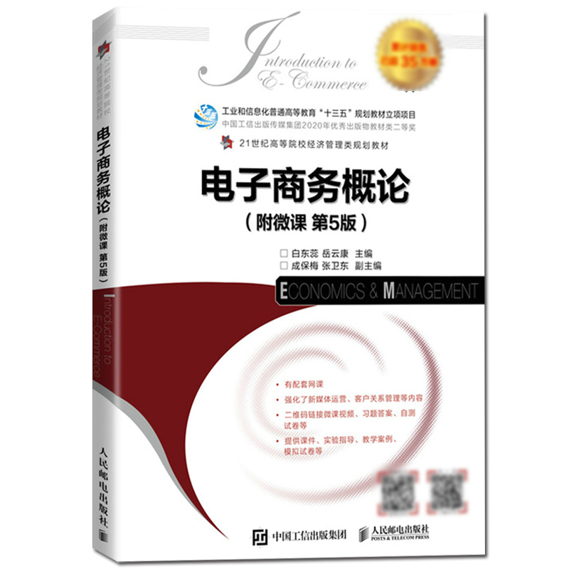 电子商务概论 第5版 白东蕊/岳云康 人民邮电出版社 21世纪高等院校经济管理类规划教材 B2C/C2C/B2B跨境电子商务模式网络营销支付 - 图0