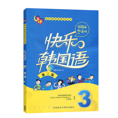 外研社 快乐韩国语3、4 学生用书 全2册 第二版 外语教学与研究出版社 韩国语教程初级韩语学习标准韩国语入门教材 - 图2