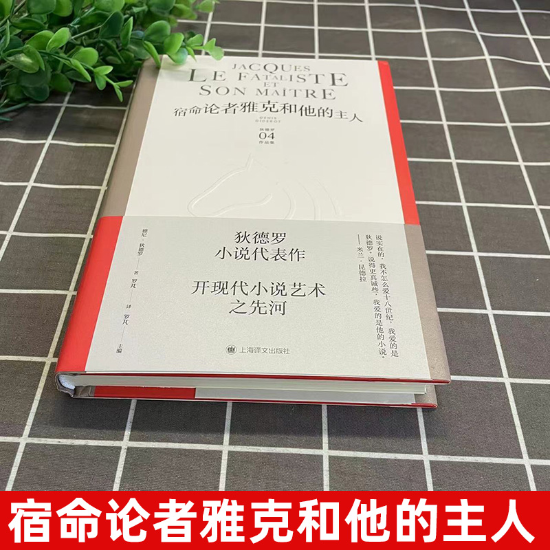 现货 宿命论者雅克和他的主人 狄德罗文集上海译文出版社米兰昆德拉赞誉的小说艺术外国文学系列另有修女/拉摩的侄儿/哲学思想录 - 图0