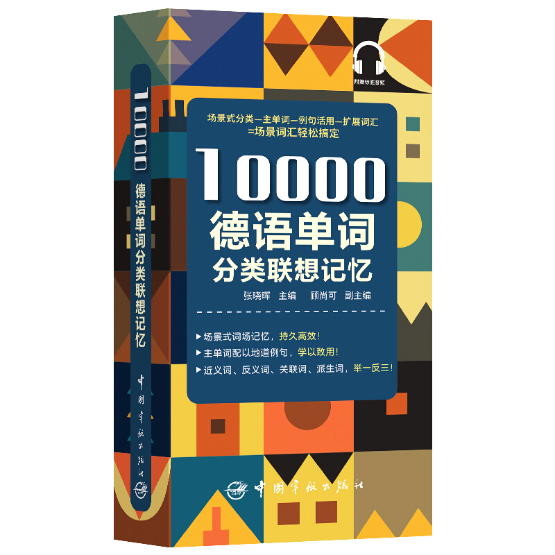 10000德语分类词汇联想记忆  张晓辉 携带方便 配有标准音频 适用于德语学习者 记忆单词德福、专四、专八等备考者中国宇航出版社 - 图3