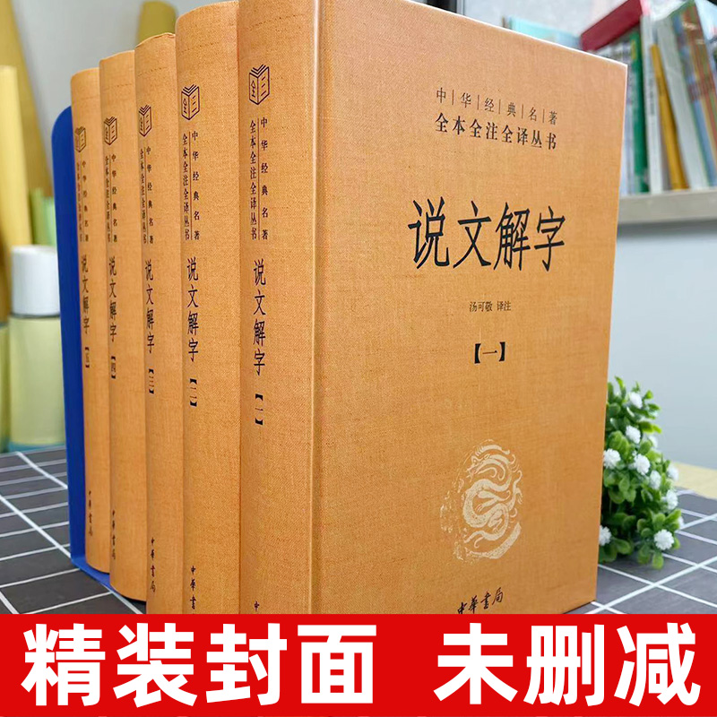 说文解字 全5册精装 繁简两种字形笔画检索中华经典名著全本全注全译注释译文中国国学古籍文化语言文字小学中华书局正版图书 - 图0