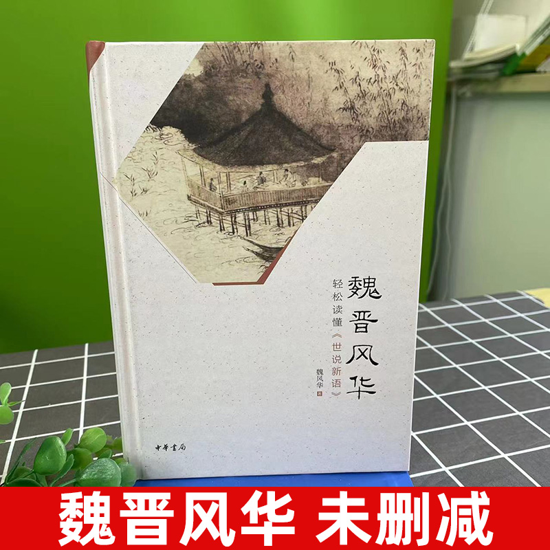 魏晋风华 轻松读懂世说新语 中华书局 樊登读书会推荐 魏风华著历史普及读物 魏晋历史从竹林七贤到兰亭名士 魏晋风度的魅力读本 - 图0