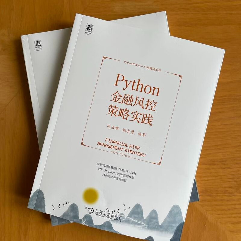 Python金融风控策略实践 冯占鹏姚志勇 全生命周期管理 策略分析方法论 贷前 贷中 贷后 反欺诈 场景 目标 系统实现机械工业出版社 - 图0