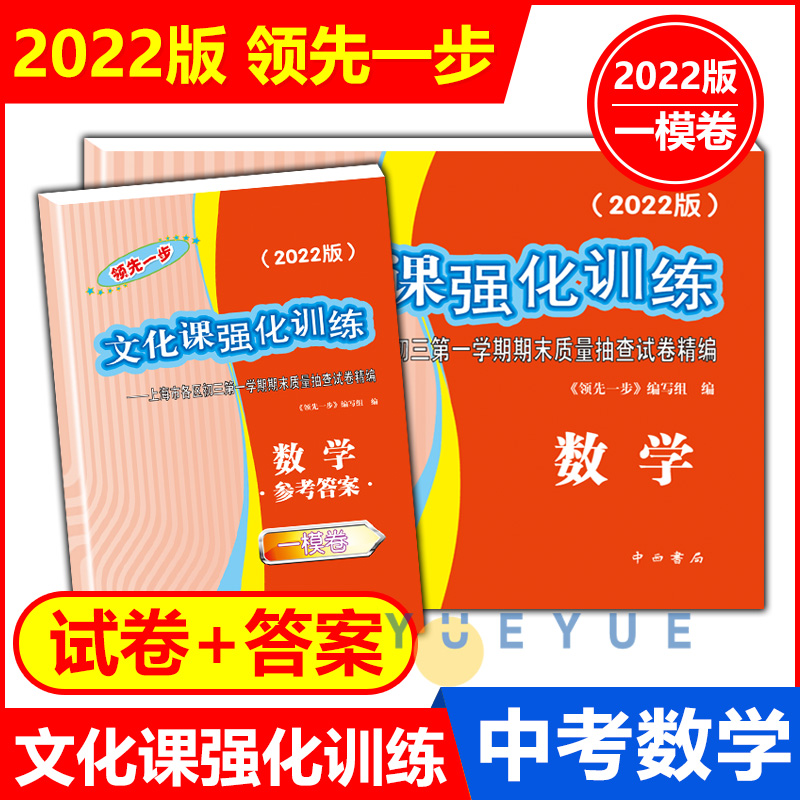 2022年上海中考一模卷语文数学英语物理化学历史道法领先一步文化课强化训练九年级模拟试卷一模卷上海中西书局2022科生上海专用 - 图1