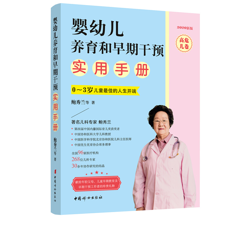 2020年版 婴幼儿养育和早期干预实用手册 高危儿卷 鲍秀兰 早产儿宝宝养育书籍 0～3岁儿童人生开端 常见育儿辅食问题科普百科 - 图3