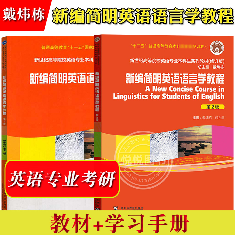 新编简明英语语言学教程学习指南习题考研真题 第二版 语言学戴炜栋 何兆熊 新世纪高等院校英语专业本科生教材上海外语教育出版社 - 图1