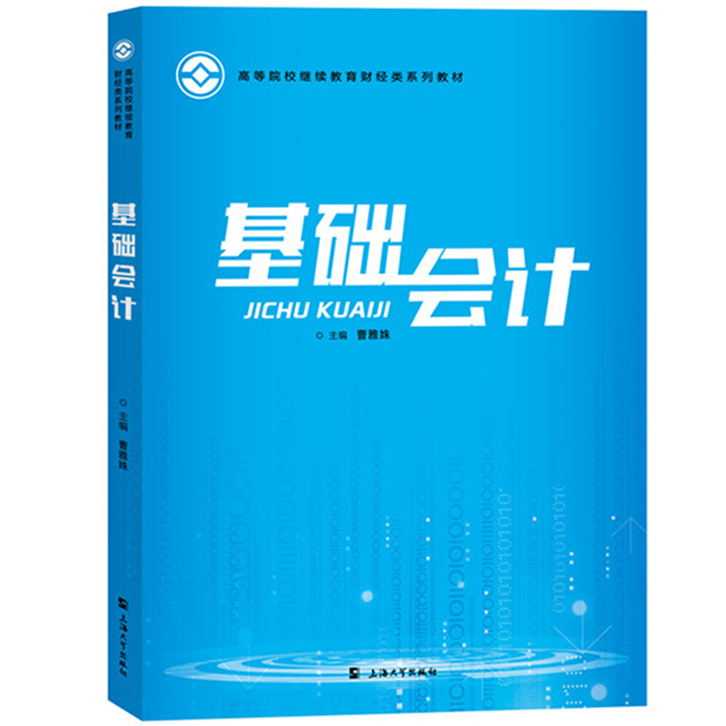 基础会计曹雅姝上海大学出版社高等院校继续教育财经类系列教材基础会计学教材会计学原理会计基本概念基本方法和基本技能书-图0