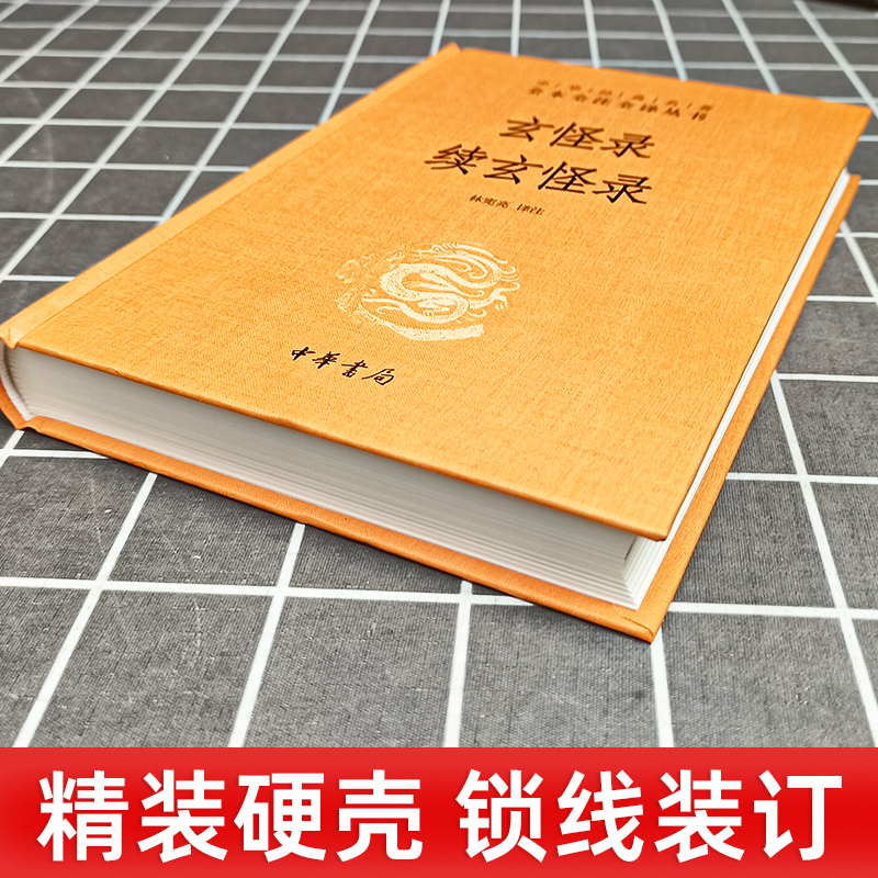 玄怪录续玄怪录 精装版 中华经典名著全本全注全译丛书 林宪亮校注 唐代传奇小说集 中国古代玄怪小说 古代文学中华书局 小说 - 图1