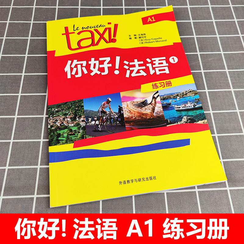 Taxi你好法语1 练习册 大学法语自学辅导教材 同步学习手册 法语初级考试全攻略欧标A1级 四级核心词汇零基础入门学习教程 外研社 - 图0