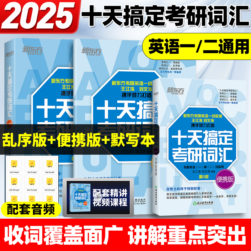 现货2025考研】新东方十天搞定考研词汇便携版王江涛刘文涛英语一英语二10天搞定可撘高分写作字帖恋练有词朱伟张剑黄皮书2024-图0