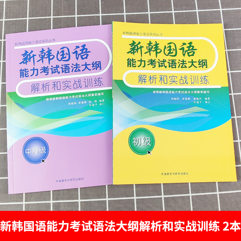 外研社 TOPIK新韩国语能力考试语法大纲解析和实战训练 初级+中高级 topik考试语法书籍 初学韩语topik语法练习书籍 韩语等级考试 - 图0